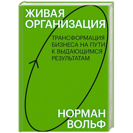 Управление проектами, книга Живая организация. Трансформация бизнеса на пути к выдающимся результатам купить по скидке