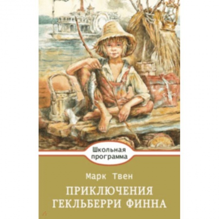 Приключения. Детективы, книга Приключения Гекльберри Финна купить по скидке