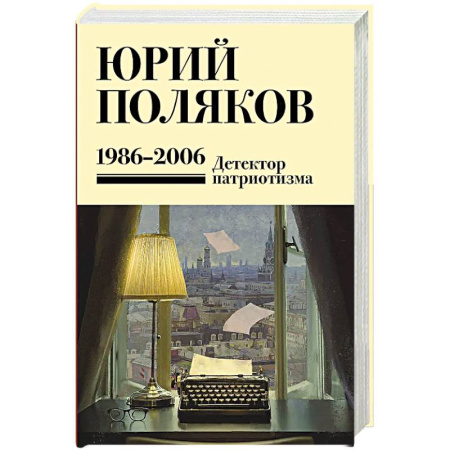 Русская современная проза, книга Собрание сочинений. Том 12. 1986-2006 купить по скидке