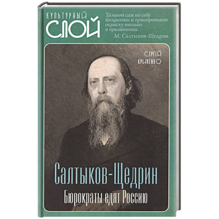 История политической мысли, книга Салтыков-Щедрин. Бюрократы едят Россию купить по скидке