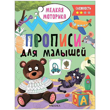 Прописи.Сложность 2. Мелкая моторика Прописи.Сложность 2. Мелкая моторика