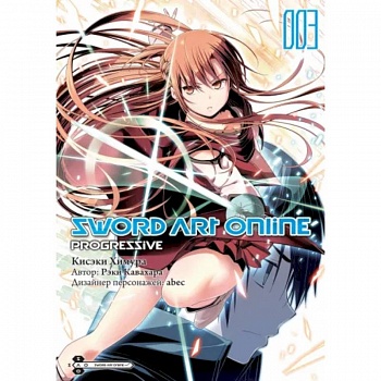 Sword Art Online. Progressive. Том 3