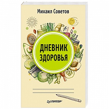 Дневник здоровья Дневник здоровья