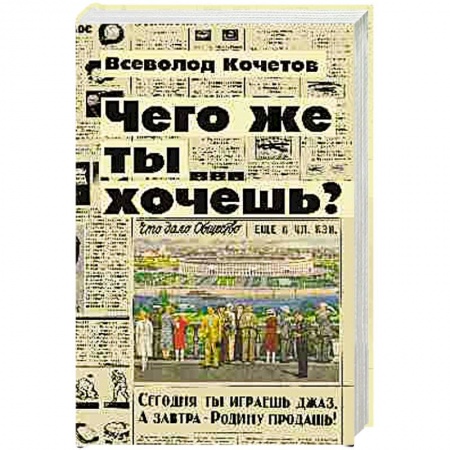Книги, книга Чего же ты хочешь? купить по скидке