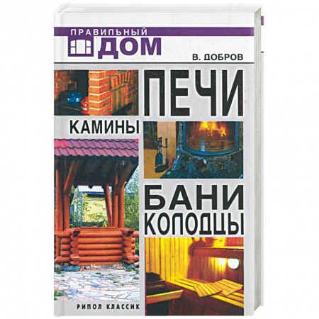 Книги, книга Печи. Камины. Бани. Колодцы купить по скидке