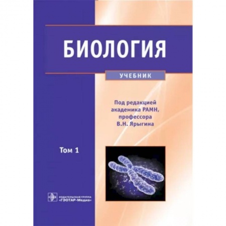 Биология, книга Биология. Учебник. В 2-х томах. Том 1 купить по скидке