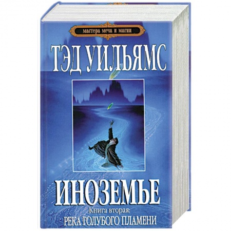 Книги, книга Иноземье.Книга 2. Река голубого пламени купить по скидке
