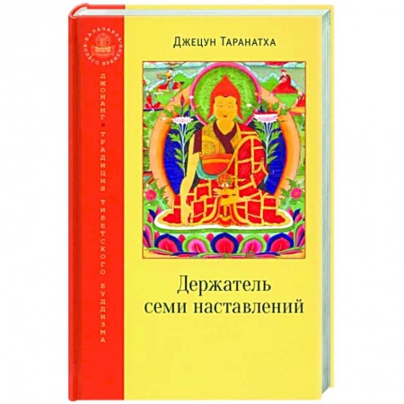 Религии мира, книга Держатель семи наставлений купить по скидке