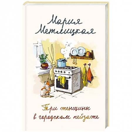 Отечественный любовный роман, книга Мария Метлицкая о любви. Другая Вера. Три женщины в городском пейзаже. В двух книгах. купить по скидке
