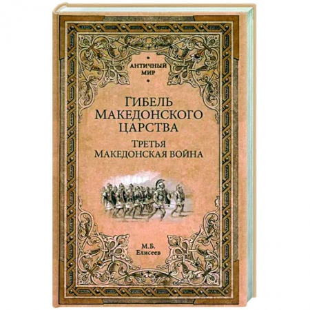 Древний Рим, книга Гибель Македонского царства купить по скидке