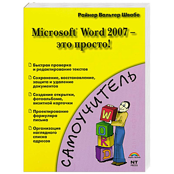 Microsoft Word 2007 - это просто!