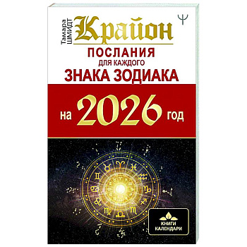 КРАЙОН. Послания для каждого Знака Зодиака на 2026 год