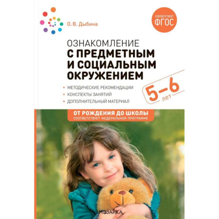 Методика преподавания отдельных предметов, книга Ознакомление с предметным и социальным окружением. Конспекты занятий с детьми 5-6 лет купить по скидке