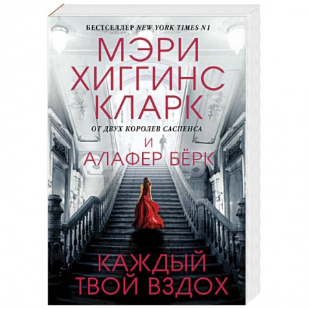 Зарубежный детектив, книга Каждый твой вздох купить по скидке