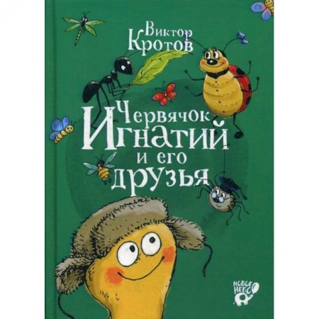 Эпос. Фольклор. Мифы, книга Червячок Игнатий и его друзья купить по скидке