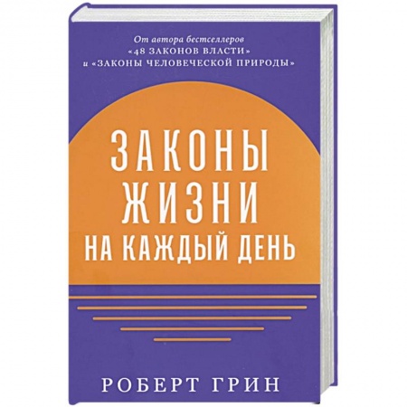 Психоанализ, книга Законы жизни на каждый день купить по скидке