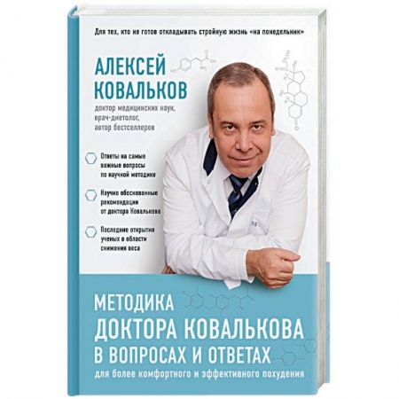 Лечебное питание. Похудание. Диеты, книга Методика доктора Ковалькова в вопросах и ответах купить по скидке