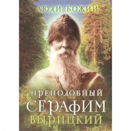 Жития русских святых, жизнеописания церковных деятелей, книга Преподобный Серафим Вырицкий купить по скидке