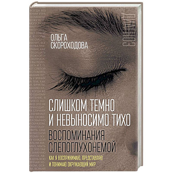 Слишком темно и невыносимо тихо. Как я воспринимаю, представляю и понимаю окружающий мир
