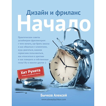 Дизайн и фриланс. Начало