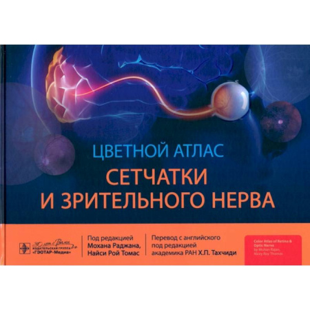 Офтальмология, книга Цветной атлас сетчатки и зрительного нерва купить по скидке