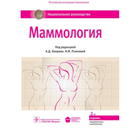 Акушерство и гинекология, книга Маммология. Национальное руководство купить по скидке