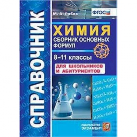 Химия, книга Химия. 8-11 классы. Сборник основных формул. Справочник. Для школьников и абитуриентов. ФГОС купить по скидке