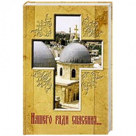 Книги, книга Нашего ради спасения… купить по скидке