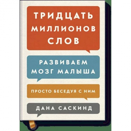 Психология для родителей, книга Тридцать миллионов слов. Развиваем мозг малыша, просто беседуя с ним купить по скидке