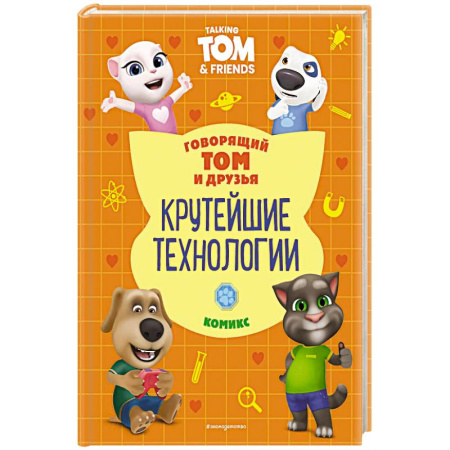 Досуг, творчество и кулинария, книга Говорящий Том и Друзья. Комикс. Крутейшие технологии купить по скидке