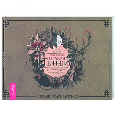 Гадание по картам Таро, книга Викканский Оракул Теней. Заклинание Луны, ритуалы Солнца. Брошюра купить по скидке