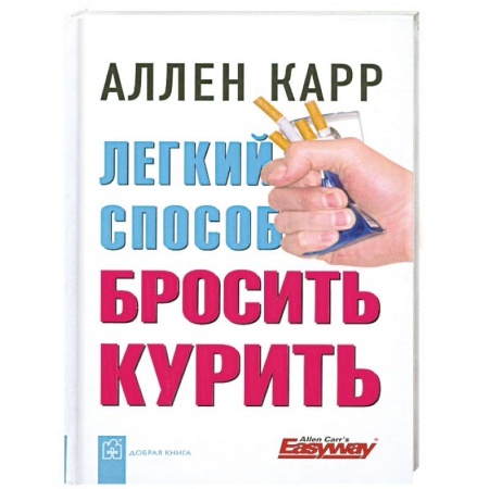 Книги, книга Легкий способ бросить курить купить по скидке