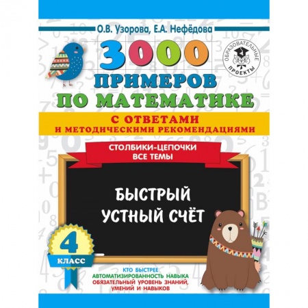 Математика. Алгебра. Геометрия, книга Математика. 4 класс. Быстрый устный счёт. 3000 примеров купить по скидке