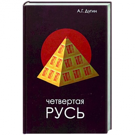 Книги, книга Четвертая Русь. Контргегемония. Русский концепт купить по скидке