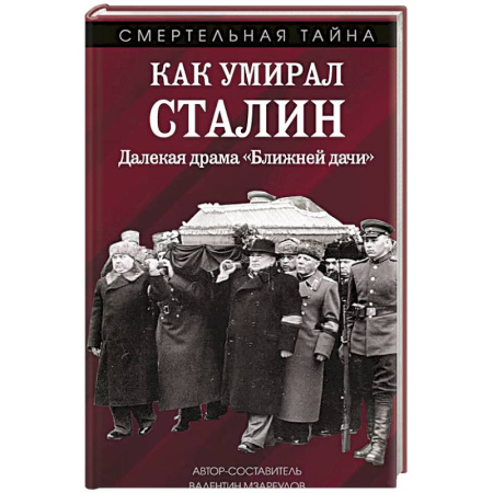 Исторический роман, книга Как умирал Сталин. Далекая драма «Ближней дачи» купить по скидке