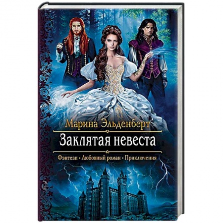 Русское фэнтези, книга Заклятая невеста купить по скидке