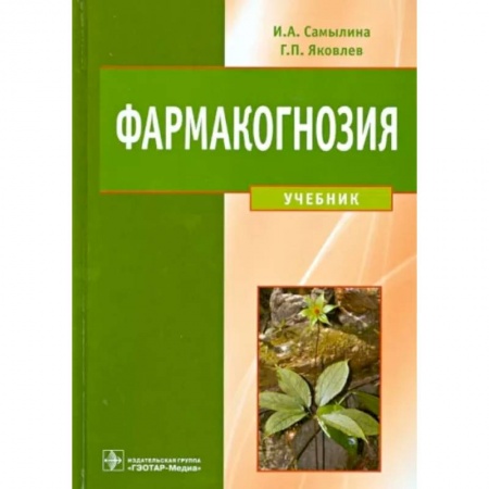 Фармакология, рецептура, книга Фармакогнозия. Учебник купить по скидке