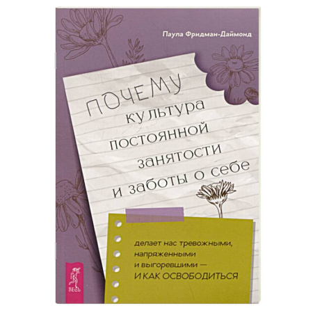 Психология личности, книга Почему культура постоянной занятости и заботы о себе делает нас тревожными, напряженными и выгоревшими - и как освободиться купить по скидке