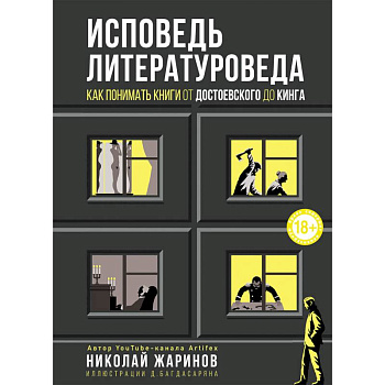 Исповедь литературоведа. Как понимать книги от Достоевского до Кинга Исповедь литературоведа. Как понимать книги от Достоевского до Кинга