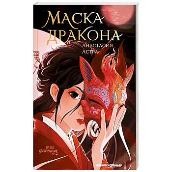 Маска дракона