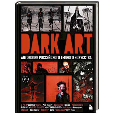 Изобразительное искусство, книга Dark Art. Антология российского темного искусства купить по скидке