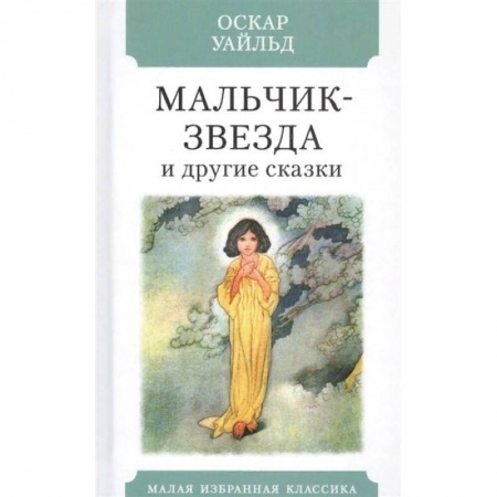 Зарубежная классика, книга Мальчик-звезда и другие сказки купить по скидке