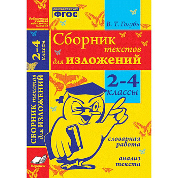 Сборник текстов для изложений. 2-4 классы. Словарная работа. Анализ текста. ФГОС Сборник текстов для изложений. 2-4 классы. Словарная работа. Анализ текста. ФГОС