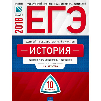 ЕГЭ-2018. История. 10 вариантов. Типовые экзаменационные варианты