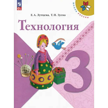 Технология. 3 класс. Учебник. ФГОС