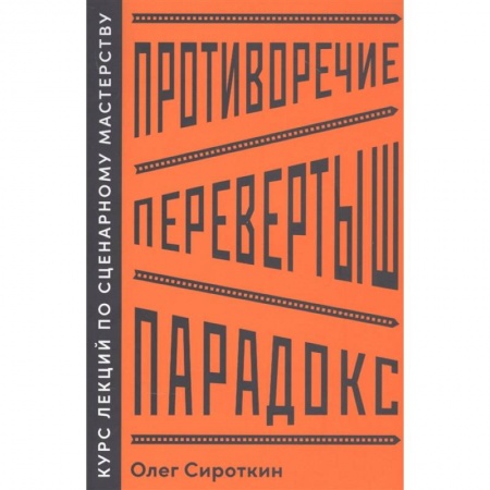 Кино. Киноискусство, книга Противоречие. Перевертыш. Парадокс. Курс лекций по сценарному мастерству купить по скидке