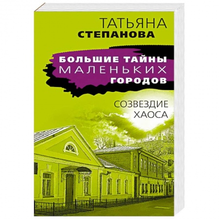 Отечественный женский детектив, книга Созвездие Хаоса купить по скидке