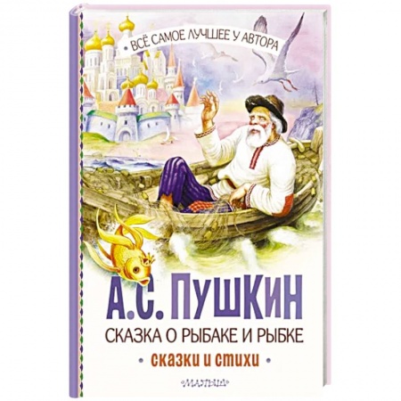 Сказки отечественных писателей, книга Сказка о рыбаке и рыбке. Сказки и стихи купить по скидке