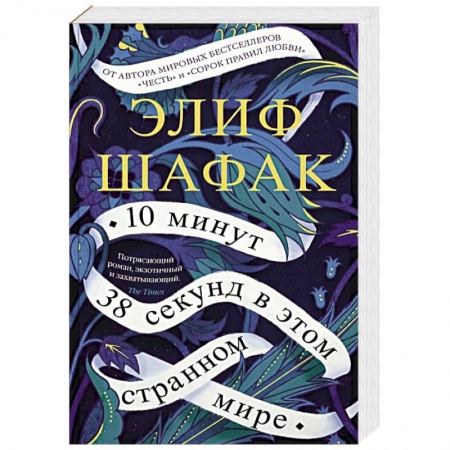 Зарубежная современная проза, книга 10 минут 38 секунд в этом странном мире купить по скидке