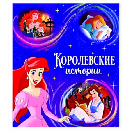 Принцессы Диснея, книга Читаем перед сном. Принцессы купить по скидке